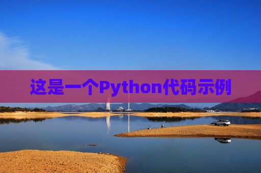 这是一个Python代码示例