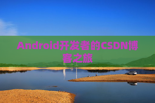 Android开发者的CSDN博客之旅